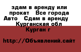 здам в аренду или прокат - Все города Авто » Сдам в аренду   . Курганская обл.,Курган г.